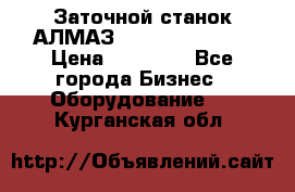 Заточной станок АЛМАЗ 50/3 Green Wood › Цена ­ 48 000 - Все города Бизнес » Оборудование   . Курганская обл.
